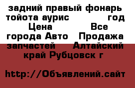 задний правый фонарь тойота аурис 2013-2017 год › Цена ­ 3 000 - Все города Авто » Продажа запчастей   . Алтайский край,Рубцовск г.